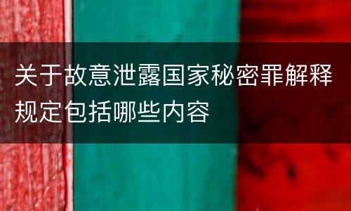 关于故意泄露国家秘密罪解释规定包括哪些内容