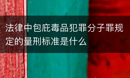 法律中包庇毒品犯罪分子罪规定的量刑标准是什么