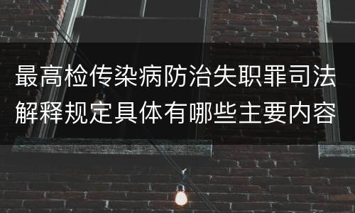 最高检传染病防治失职罪司法解释规定具体有哪些主要内容