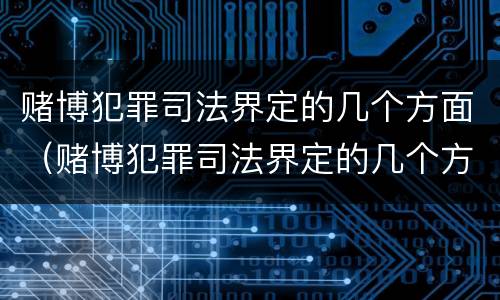 赌博犯罪司法界定的几个方面（赌博犯罪司法界定的几个方面内容）