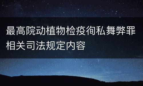 最高院动植物检疫徇私舞弊罪相关司法规定内容