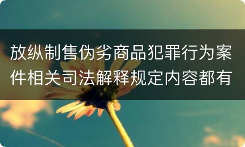 放纵制售伪劣商品犯罪行为案件相关司法解释规定内容都有哪些