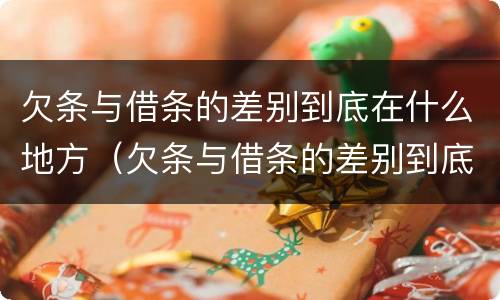 欠条与借条的差别到底在什么地方（欠条与借条的差别到底在什么地方写）