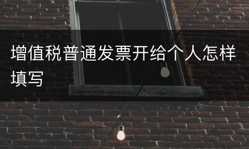 增值税普通发票开给个人怎样填写