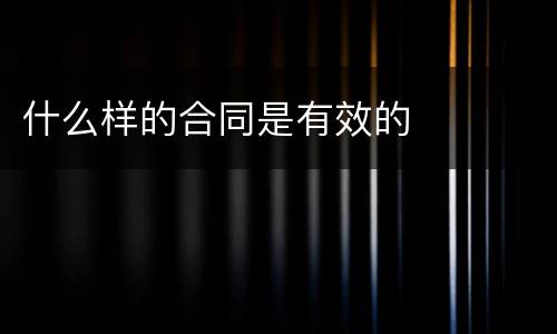 什么样的合同是有效的