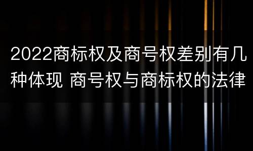 2022商标权及商号权差别有几种体现 商号权与商标权的法律冲突与解决