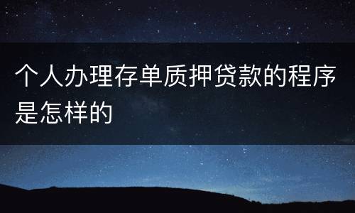 个人办理存单质押贷款的程序是怎样的