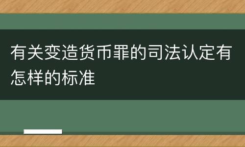 有关变造货币罪的司法认定有怎样的标准