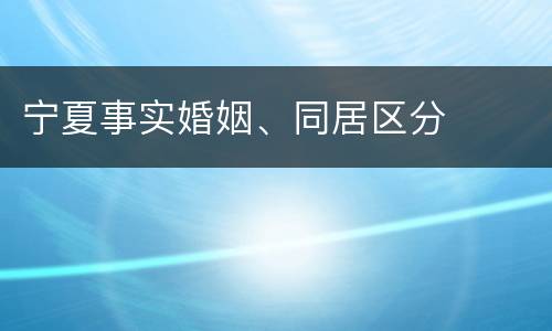 宁夏事实婚姻、同居区分