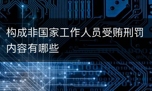构成非国家工作人员受贿刑罚内容有哪些