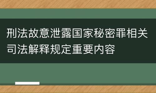 刑法故意泄露国家秘密罪相关司法解释规定重要内容