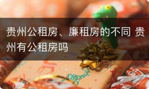 贵州公租房、廉租房的不同 贵州有公租房吗