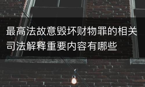 最高法故意毁坏财物罪的相关司法解释重要内容有哪些