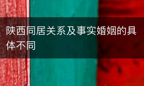 陕西同居关系及事实婚姻的具体不同