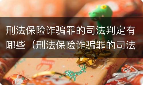 刑法保险诈骗罪的司法判定有哪些（刑法保险诈骗罪的司法判定有哪些条件）