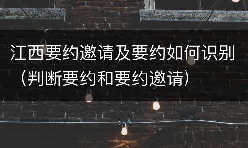 江西要约邀请及要约如何识别（判断要约和要约邀请）