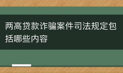 两高贷款诈骗案件司法规定包括哪些内容