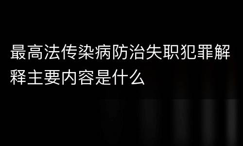 最高法传染病防治失职犯罪解释主要内容是什么