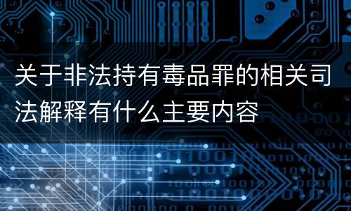 关于非法持有毒品罪的相关司法解释有什么主要内容