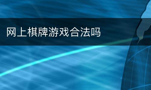 网上棋牌游戏合法吗