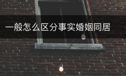 一般怎么区分事实婚姻同居