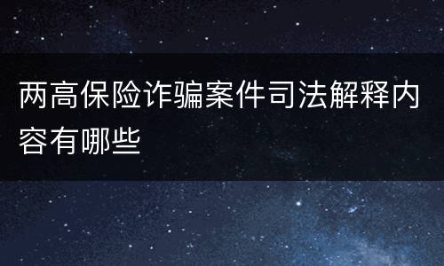 两高保险诈骗案件司法解释内容有哪些