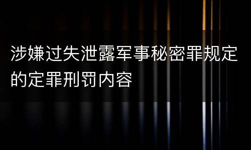 涉嫌过失泄露军事秘密罪规定的定罪刑罚内容