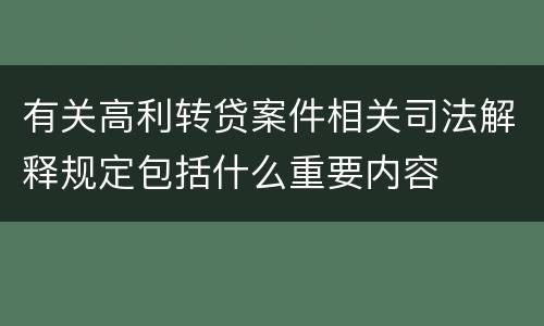 有关高利转贷案件相关司法解释规定包括什么重要内容