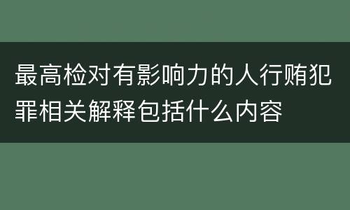 最高检对有影响力的人行贿犯罪相关解释包括什么内容