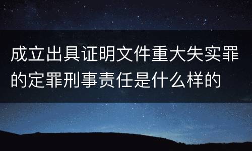 成立出具证明文件重大失实罪的定罪刑事责任是什么样的