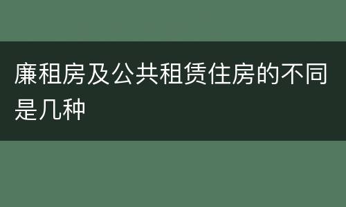 廉租房及公共租赁住房的不同是几种