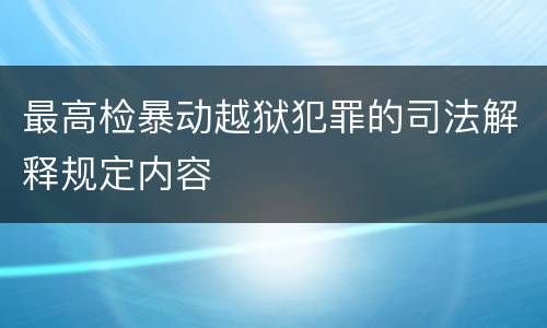 最高检暴动越狱犯罪的司法解释规定内容
