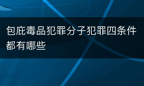 包庇毒品犯罪分子犯罪四条件都有哪些