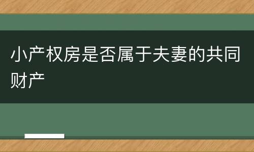 小产权房是否属于夫妻的共同财产