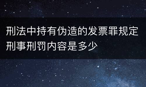 刑法中持有伪造的发票罪规定刑事刑罚内容是多少