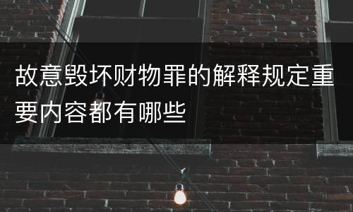 故意毁坏财物罪的解释规定重要内容都有哪些
