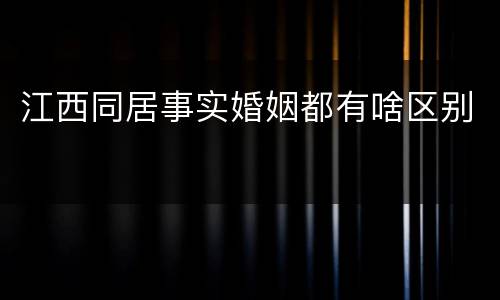 江西同居事实婚姻都有啥区别