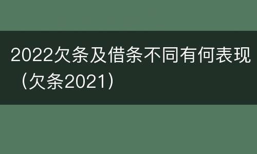 2022欠条及借条不同有何表现（欠条2021）