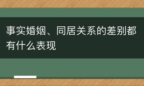 事实婚姻、同居关系的差别都有什么表现