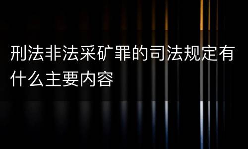 刑法非法采矿罪的司法规定有什么主要内容