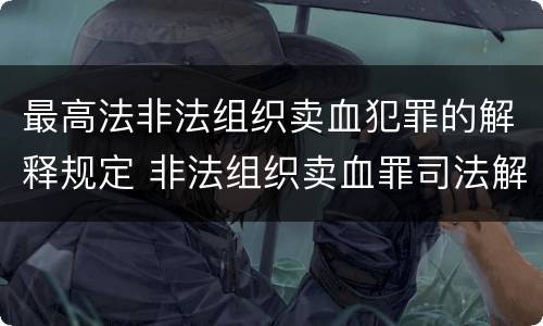 最高法非法组织卖血犯罪的解释规定 非法组织卖血罪司法解释