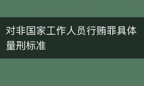 对非国家工作人员行贿罪具体量刑标准