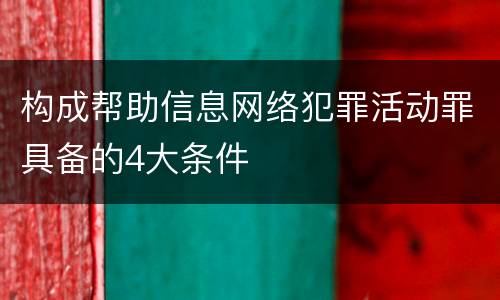 构成帮助信息网络犯罪活动罪具备的4大条件