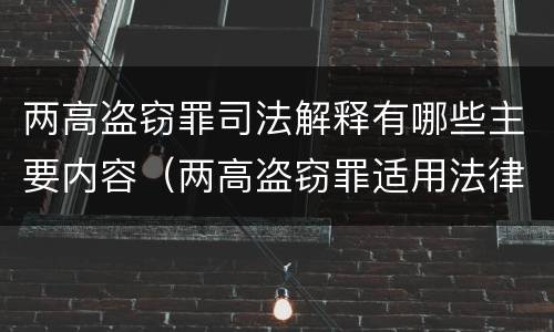 两高盗窃罪司法解释有哪些主要内容（两高盗窃罪适用法律若干问题的解释）