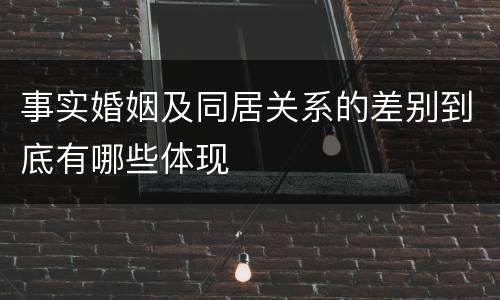 事实婚姻及同居关系的差别到底有哪些体现