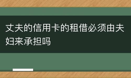 丈夫的信用卡的租借必须由夫妇来承担吗