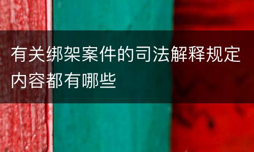 有关绑架案件的司法解释规定内容都有哪些