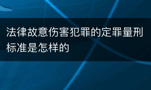 法律故意伤害犯罪的定罪量刑标准是怎样的