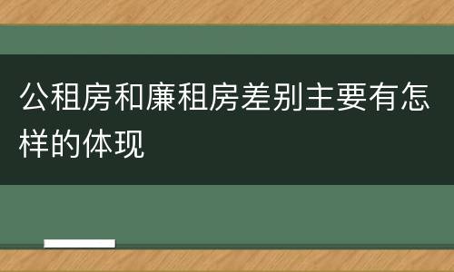 公租房和廉租房差别主要有怎样的体现