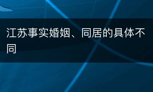 江苏事实婚姻、同居的具体不同